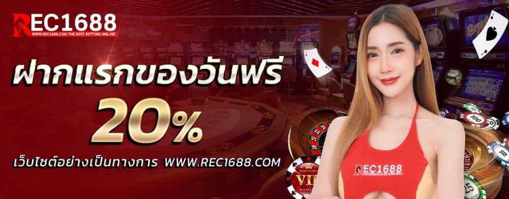 โปรโมชั่น Rec1688 1