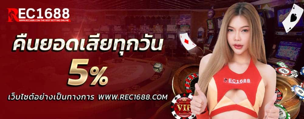 โปรโมชั่น Rec1688 6