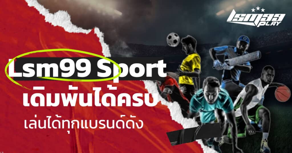 lsm99 sport พนันกีฬาออนไลน์