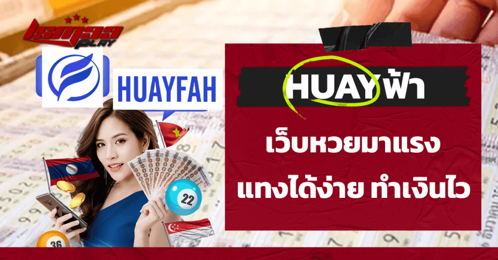 huayฟ้า