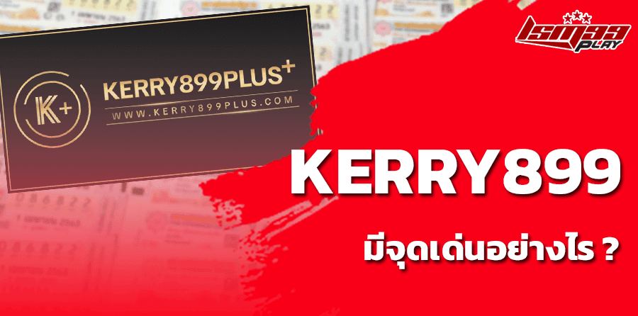 kerry899 จ่ายจริงไหม มีจุดเด่นอย่างไร