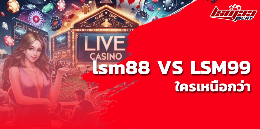 lsm88 VS LSM99 ใครเหนือกว่า