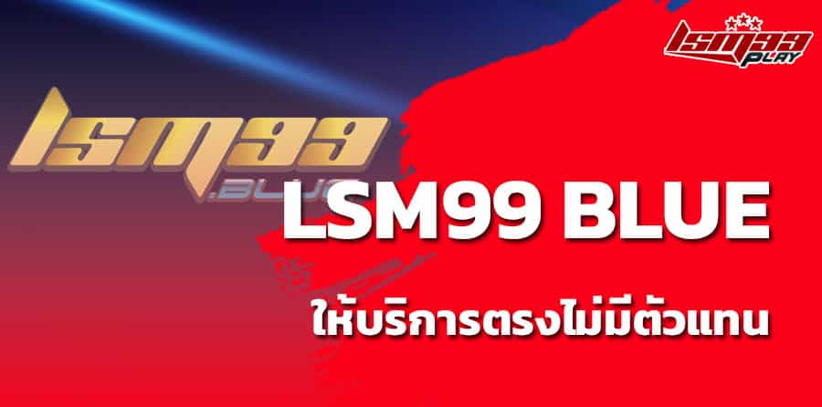 lsm99 blue ดีไหม