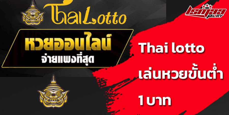 thai-lotto-เข้าสู่ระบบ