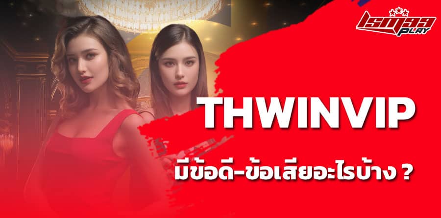 thwinvip ดีไหม