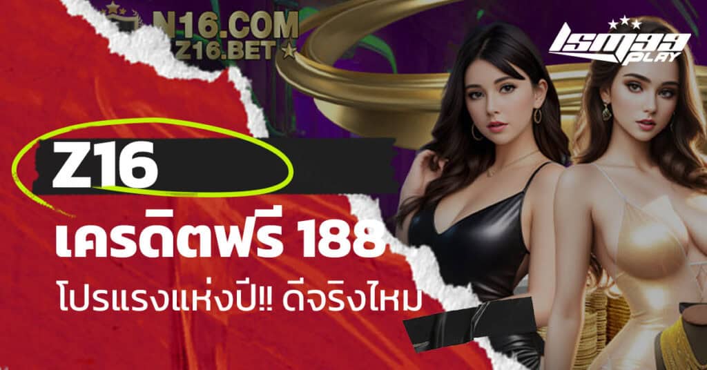 z16 เครดิต ฟรี 188 ทาง เข้า