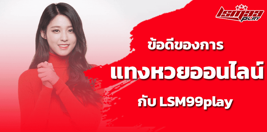 ข้อดีของการแทงหวยกับ LSM99play