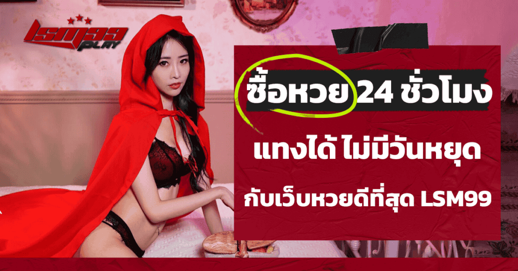 ซื้อหวย 24 ชั่วโมง