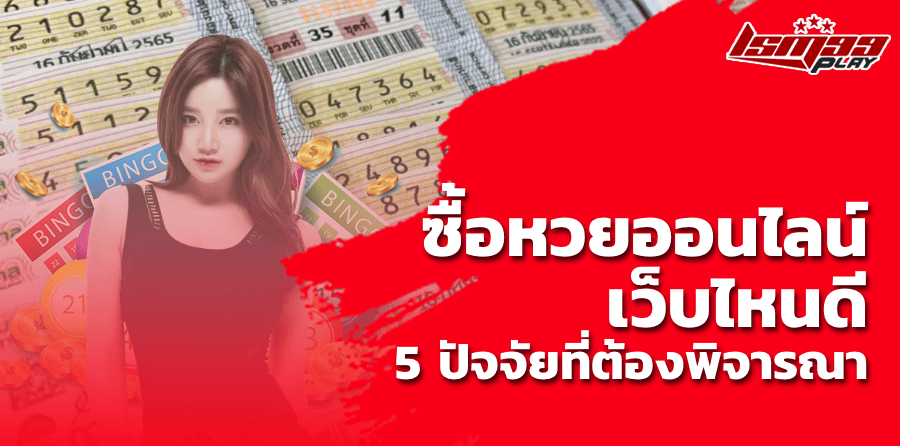 ซื้อหวยออนไลน์ เว็บไหนดี 5 ปัจจัยที่ต้องพิจารณา