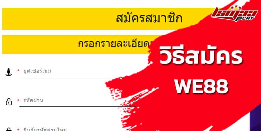 สมัคร we88