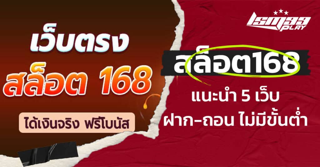 สล็อต168