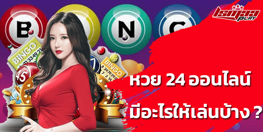 หวย24ออนไลน์