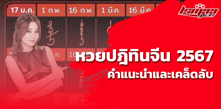 หวยปฏิทินจีน 2567 คำแนะนำและเคล็ดลับ