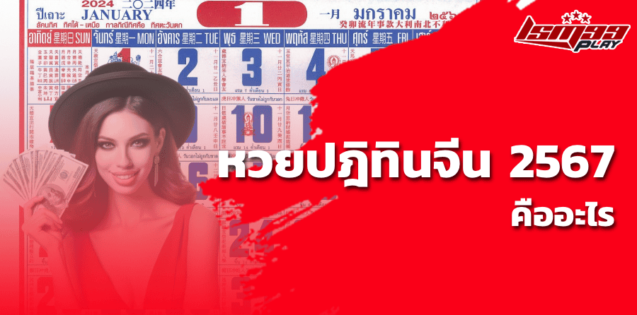 หวยปฏิทินจีน 2567 คืออะไร