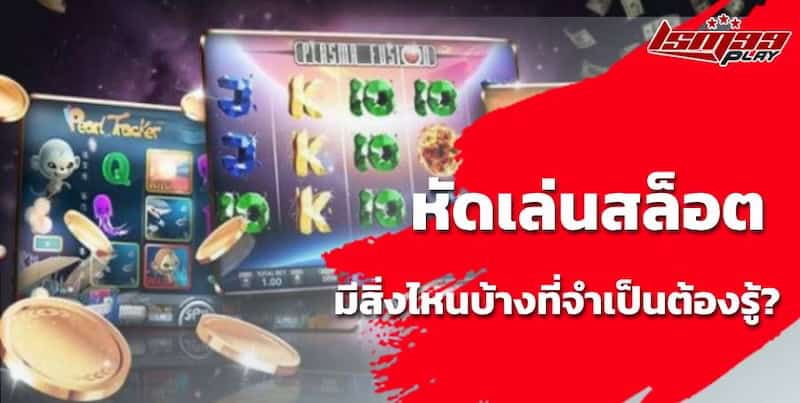 หัดเล่นสล็อต