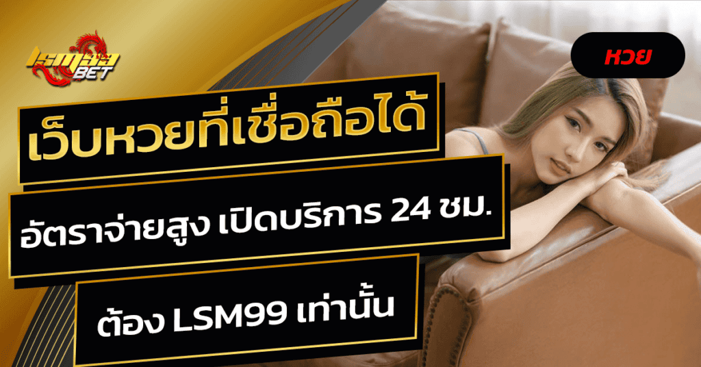 LSM99bet เว็บหวยที่เชื่อถือได้