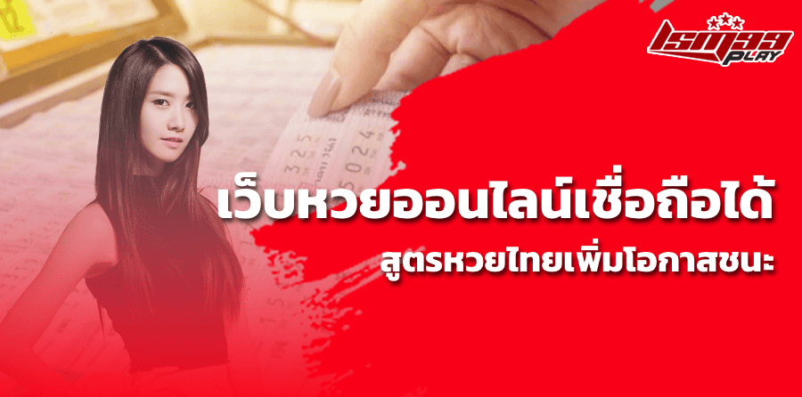 เว็บหวยออนไลน์เชื่อถือได้ สูตรหวยไทยเพิ่มโอกาสชนะ