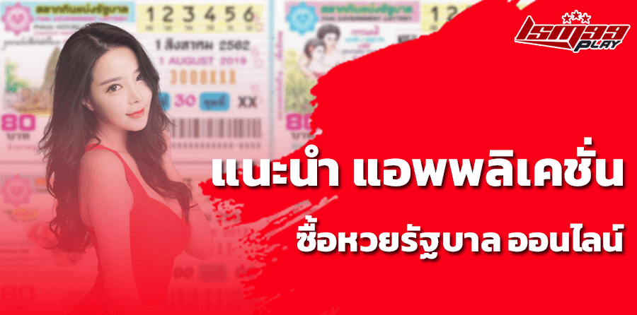 แนะนำ แอพพลิเคชั่น ซื้อหวยรัฐบาล