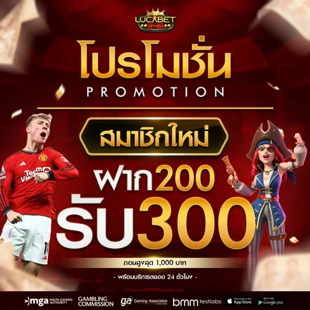 โปรโมชั่น Lucabet 345 1