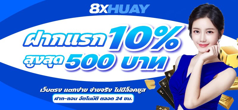 โปรโมชั่น เว็บแทงหวย 8xhuay 2