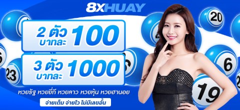 โปรโมชั่น เว็บแทงหวย 8xhuay 4