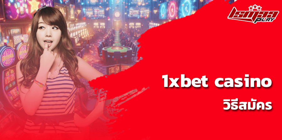 1xbet casino วิธีสมัคร