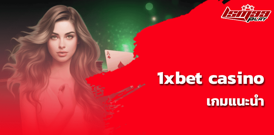 1xbet casino เกมแนะนำ