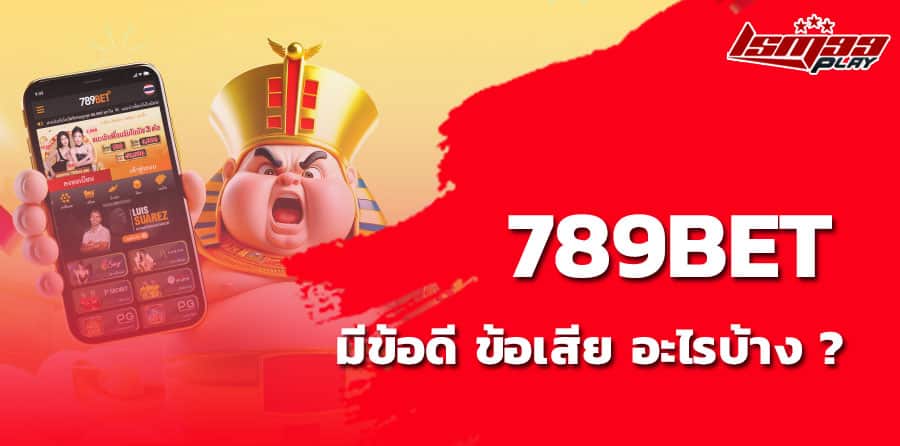 789bet เข้าสู่ระบบ