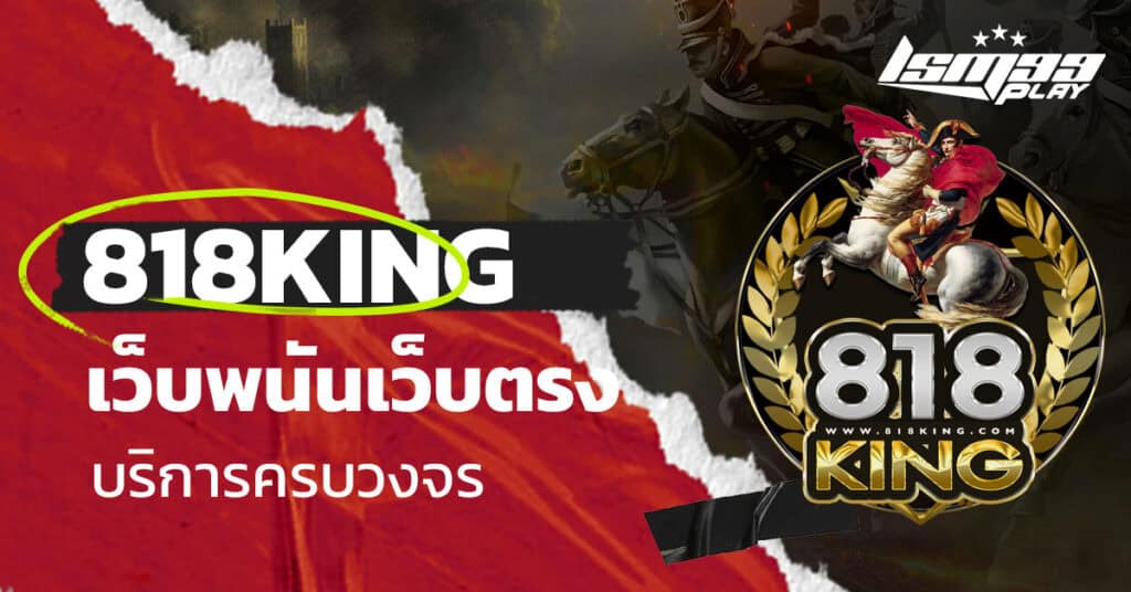 818king เว็บตรง