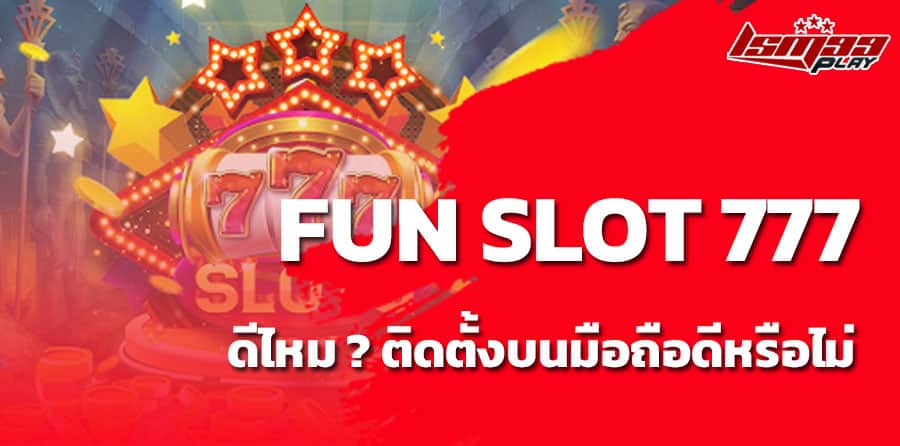 Fun-Slot-777-ดีจริงไหม