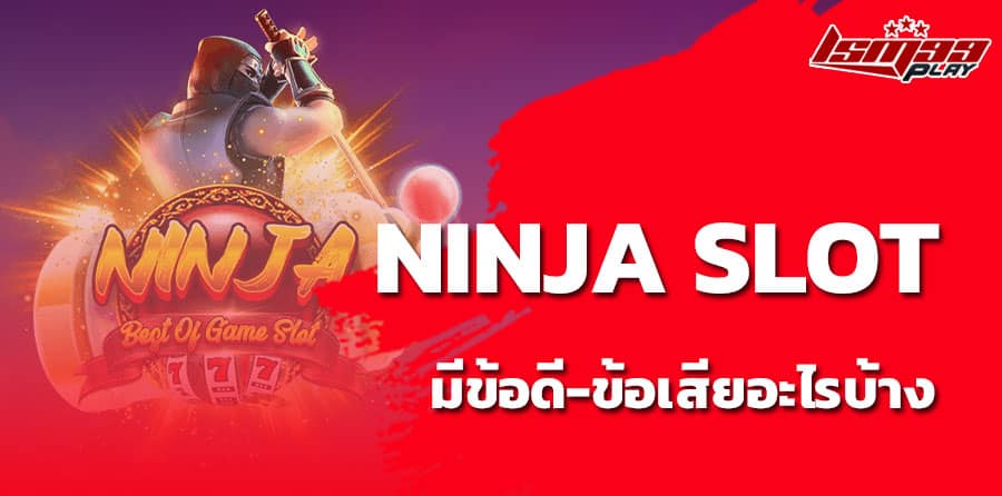 Ninja slot ดีไหม