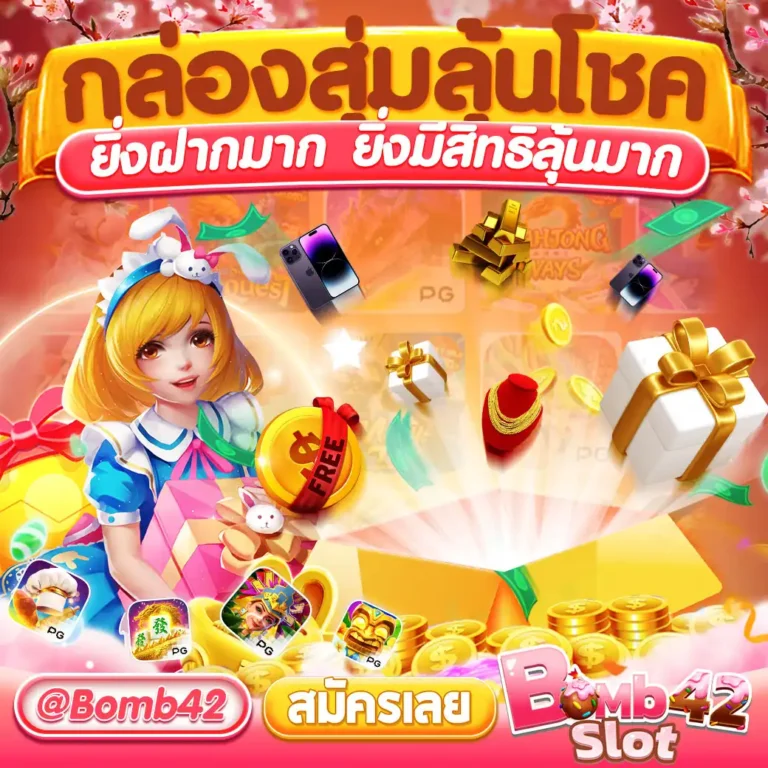 bombslot42 เครดิต ฟรี