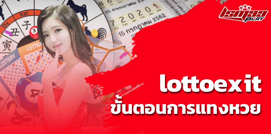 lottoexit ขั้นตอนการแทงหวย