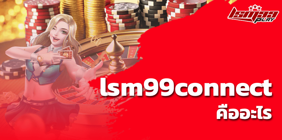 lsm99connect คืออะไร