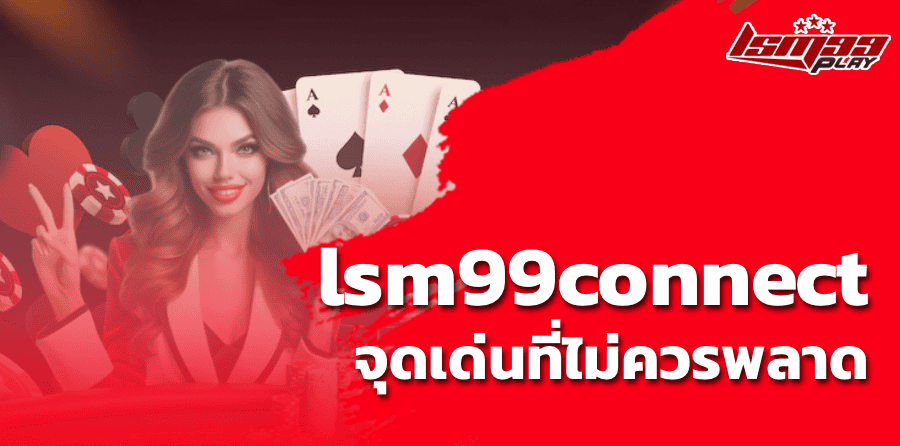 lsm99connect จุดเด่นที่ไม่ควรพลาด