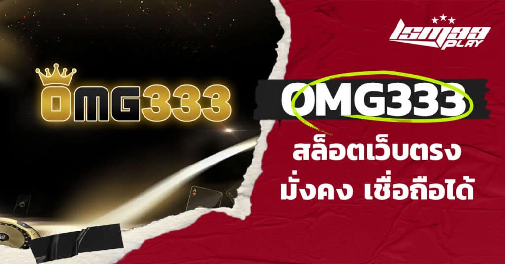 omg333 สล็อต omg333