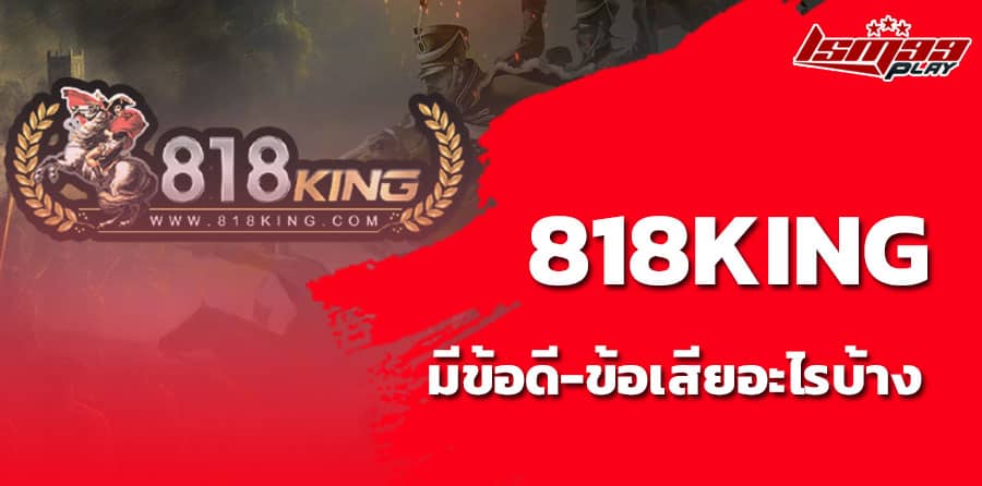 slot 818king เว็บตรง