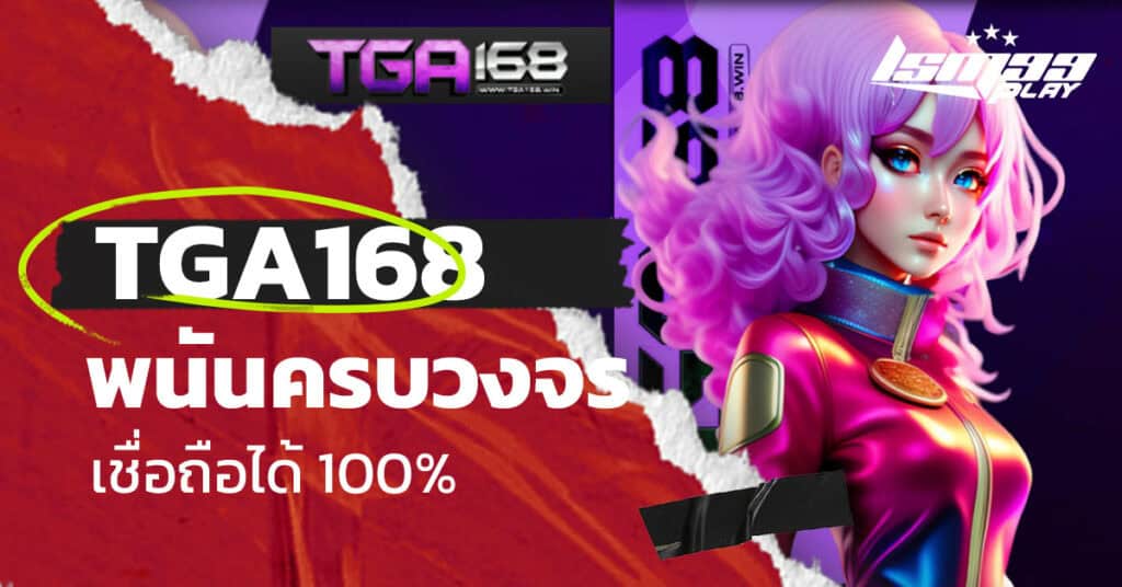 tga168 ดีไหม