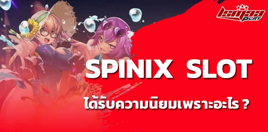 ค่ายสล็อต-spinix