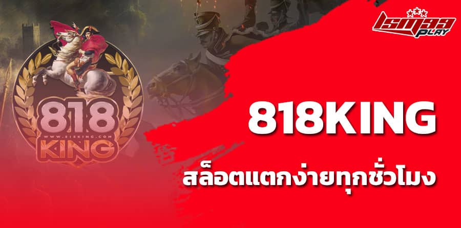 ทางเข้า 818king เว็บตรง