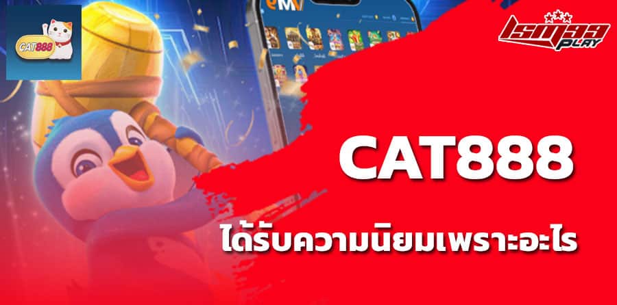 ทางเข้า Cat888.fun เข้าสู่ระบบ