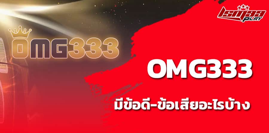 ทางเข้า omg333 สล็อต ออนไลน์