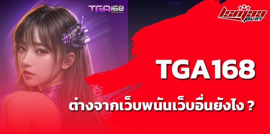 ทางเข้า tga168