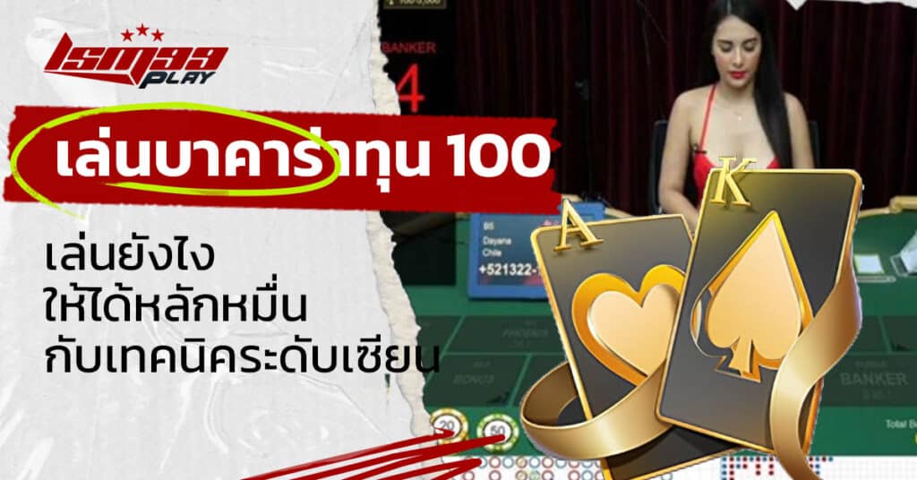 เล่นบาคาร่าทุน 100