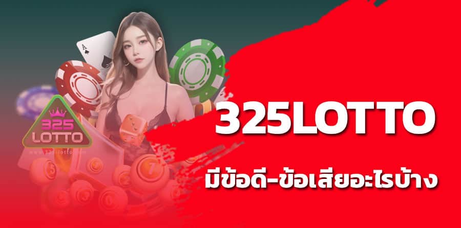 325Lotto ดีไหม