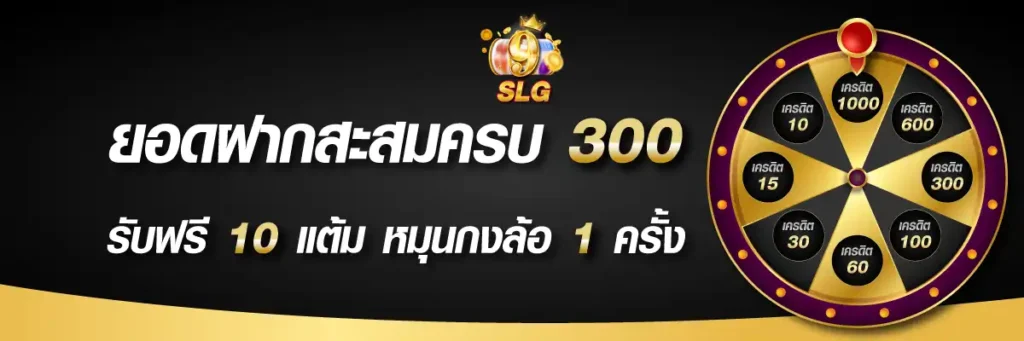 9slg โปรโมชั่น