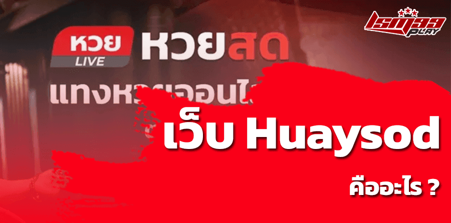 Huaysod คืออะไร