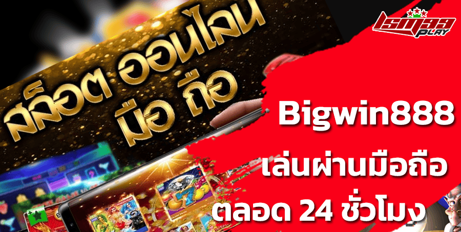 bigwin888-มือถือ