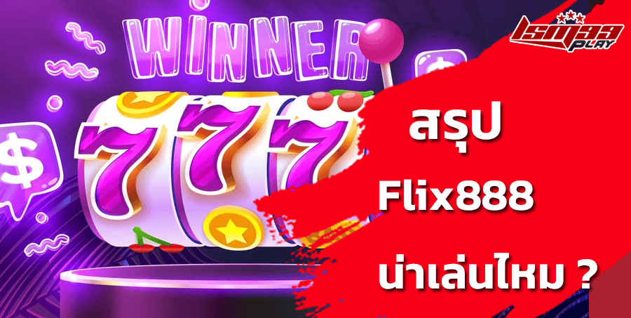 flix888-น่าเล่นไหม