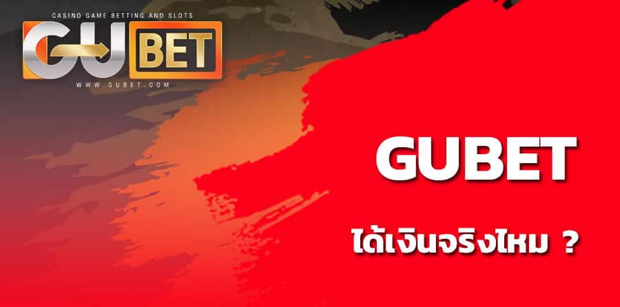 gubet โกง